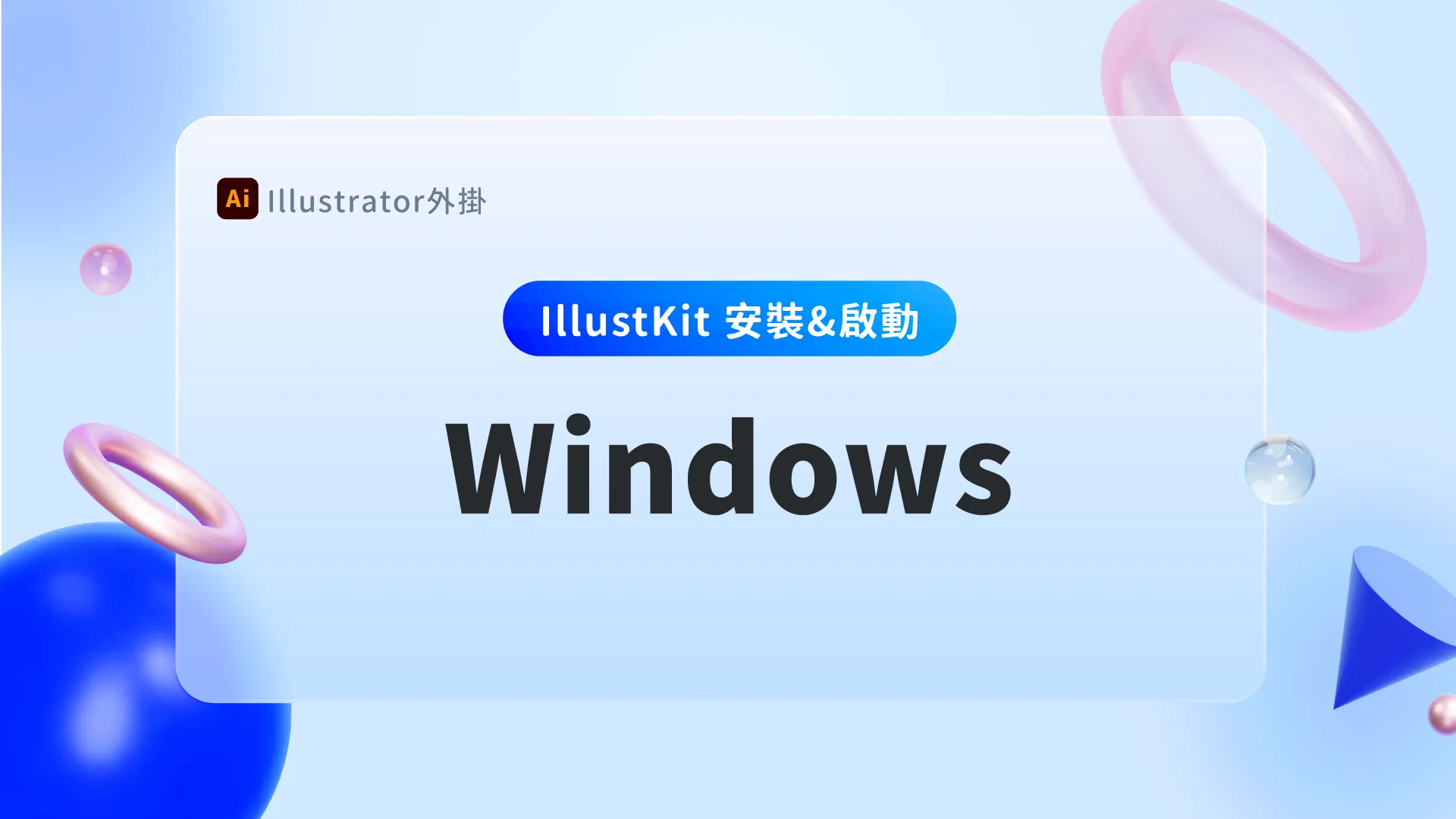 【IllustKit 說明書】安裝與啟動方式 ( Windows )