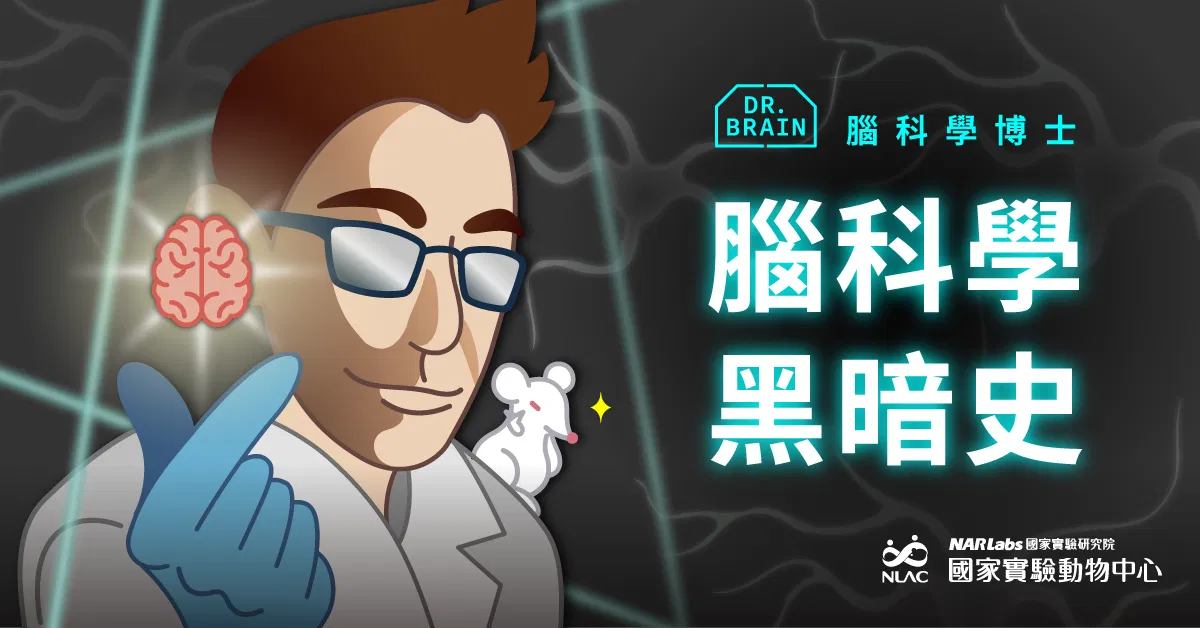 腦科學黑暗史