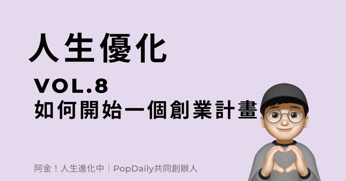 如何開始一個創業計畫