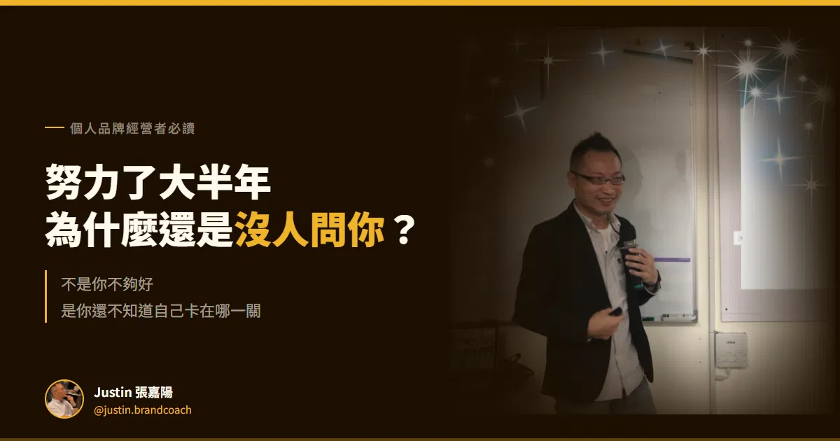 個人品牌沒人問你？不是流量問題，是你還不知道自己卡在哪一關