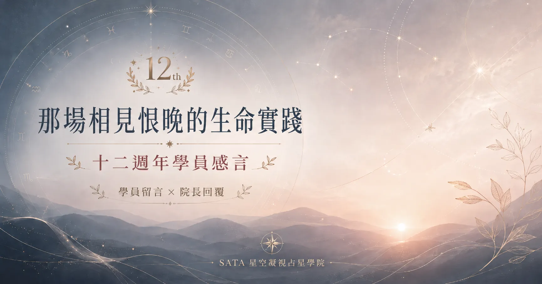 從逆境到星空：一位占星小白的職業逆襲，與 SATA 院長 Cecily 的溫暖對話