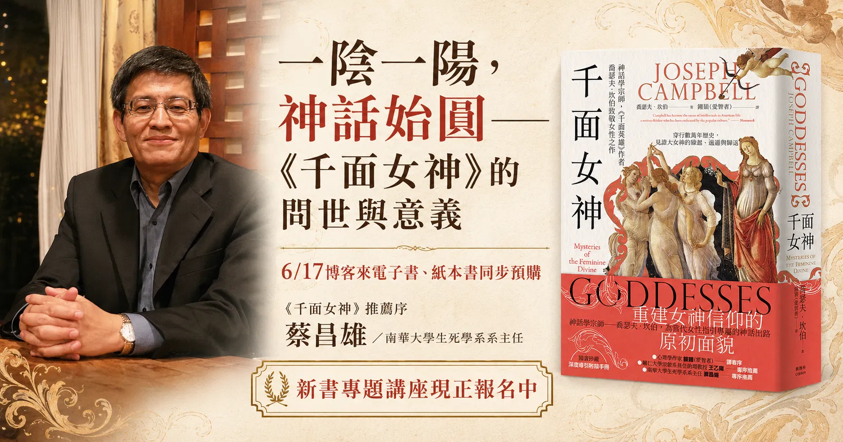 【推薦序】一陰一陽，神話始圓——《千面女神》的問世與意義