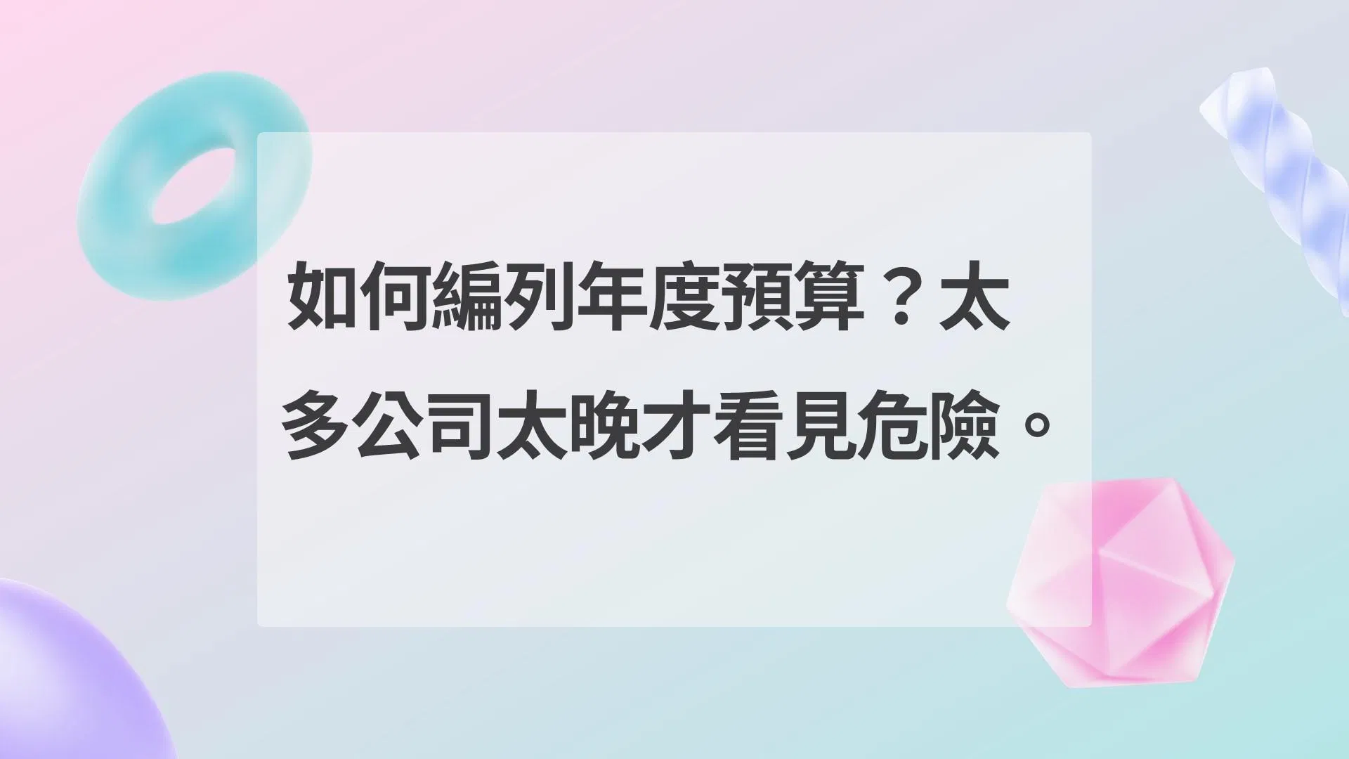 如何編列年度預算？太多公司太晚才看見危險。