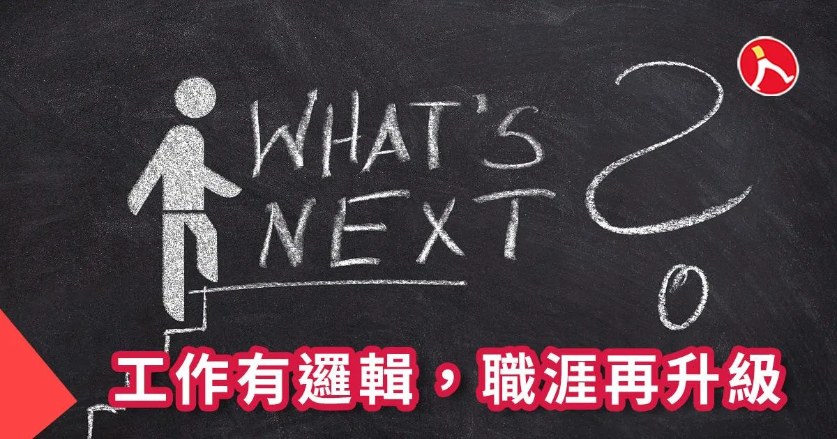 工作有邏輯，職涯再升級