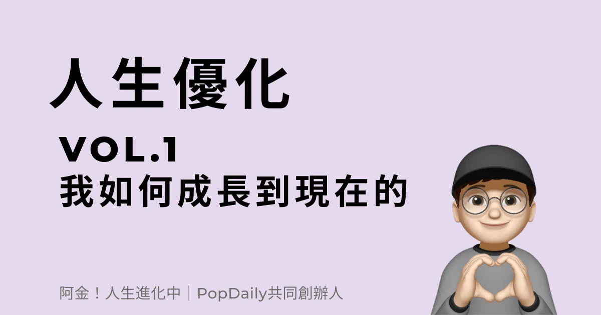 我是如何成長到現在的
