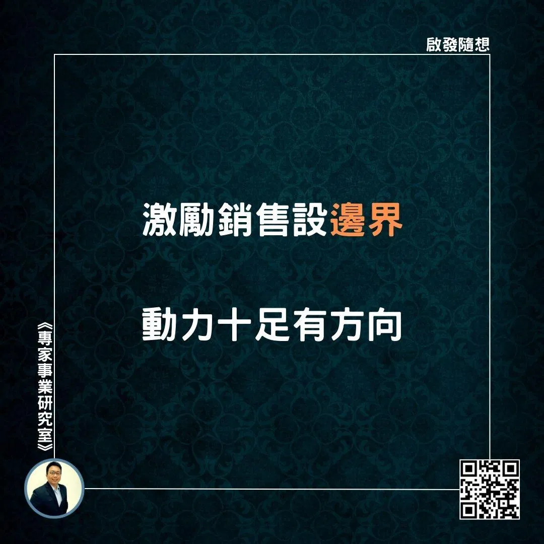 【激勵銷售設邊界，動力十足有方向】