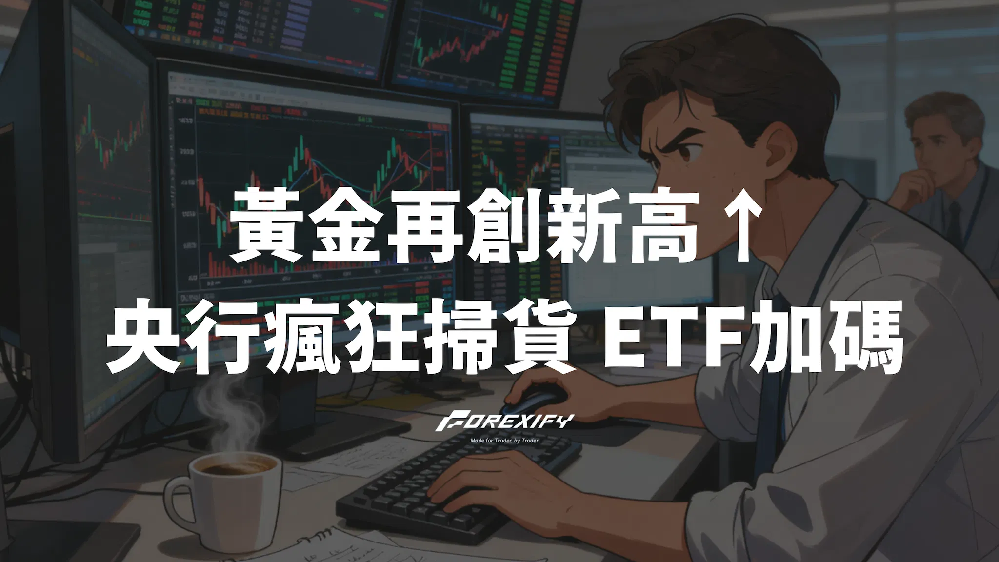 黃金再創新高↑ 央行瘋狂掃貨 ETF加碼