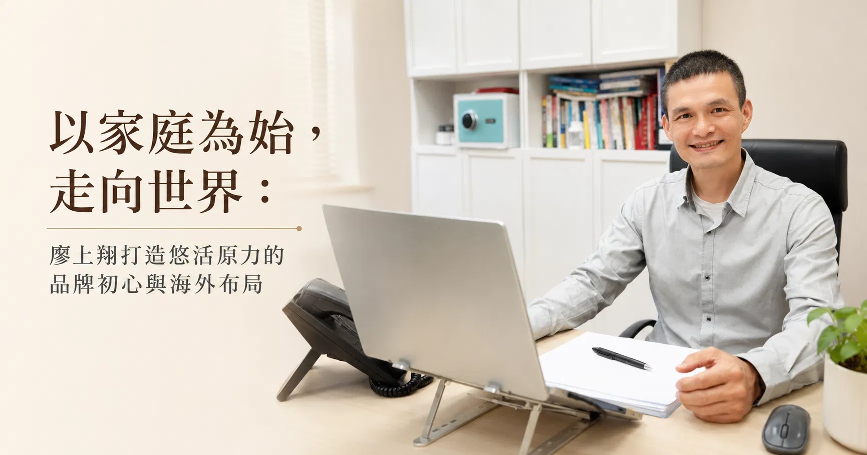 張瑋容觀點｜以家庭為始，走向世界：廖上翔打造悠活原力的品牌初心與海外布局