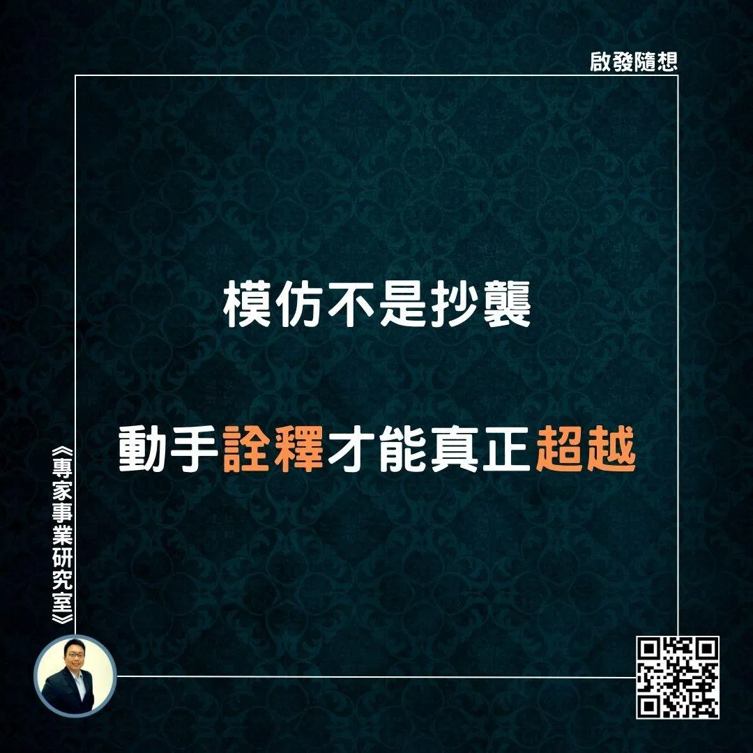 【模仿不是抄襲，動手詮釋才能真正超越】