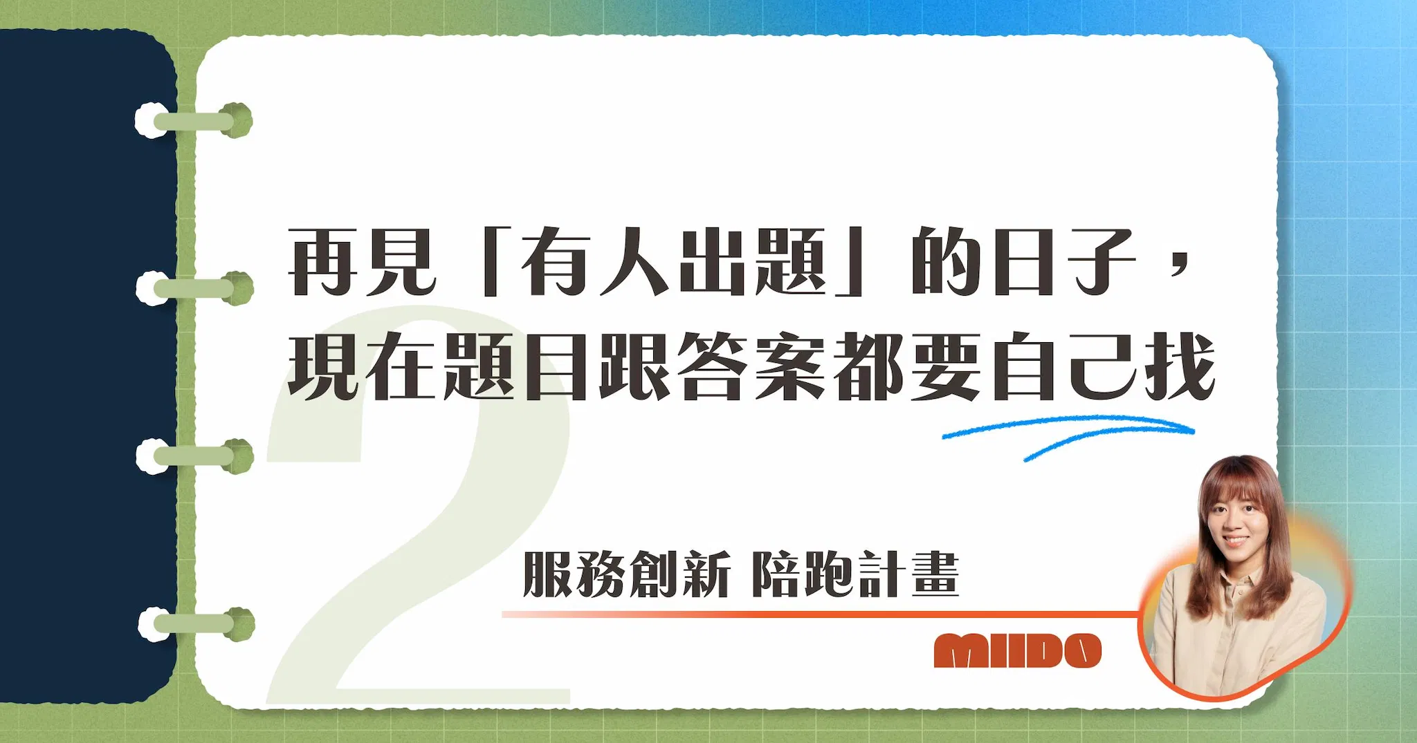 幫別人做了使用者研究,輪到自己就算有服務流程還是迷路