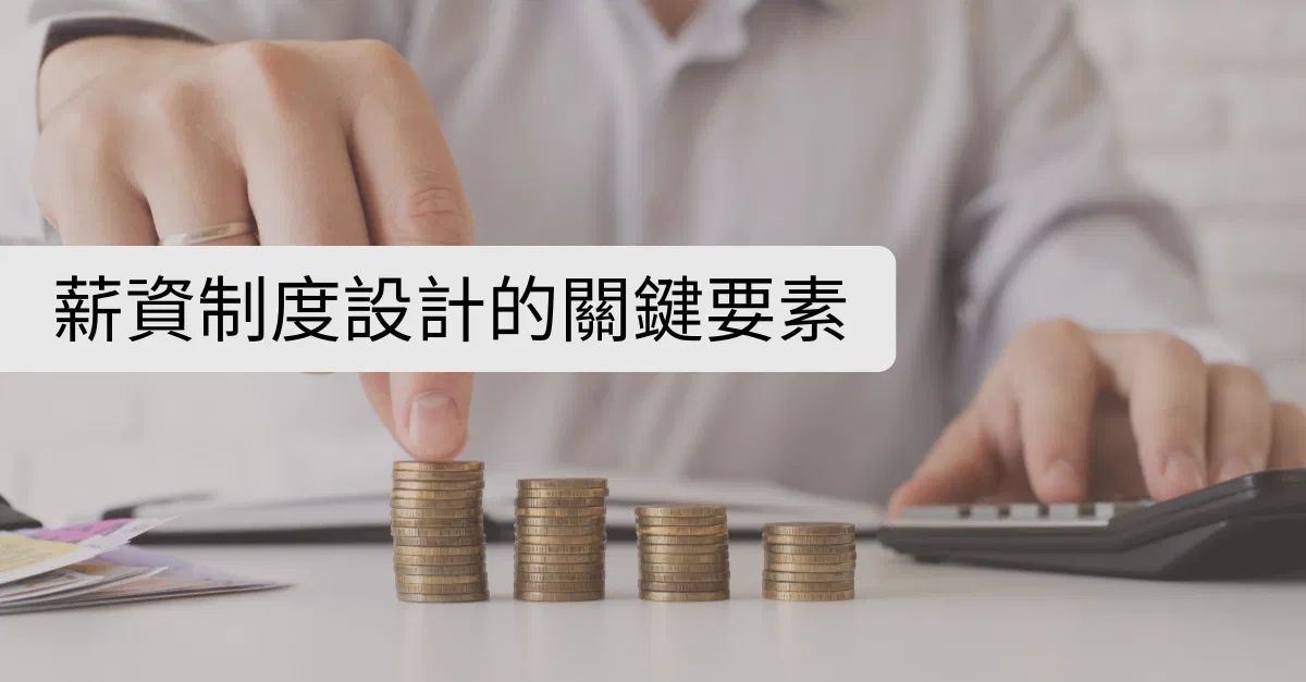 薪資制度設計的關鍵要素