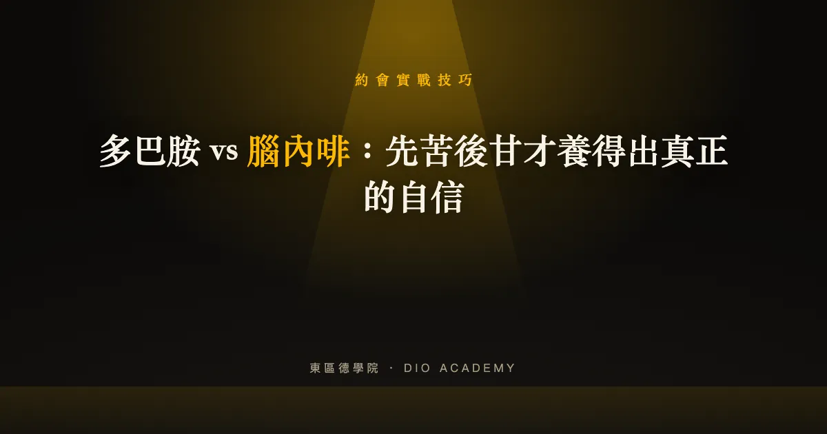 多巴胺 vs 腦內啡:自信是先苦後甘養出來的