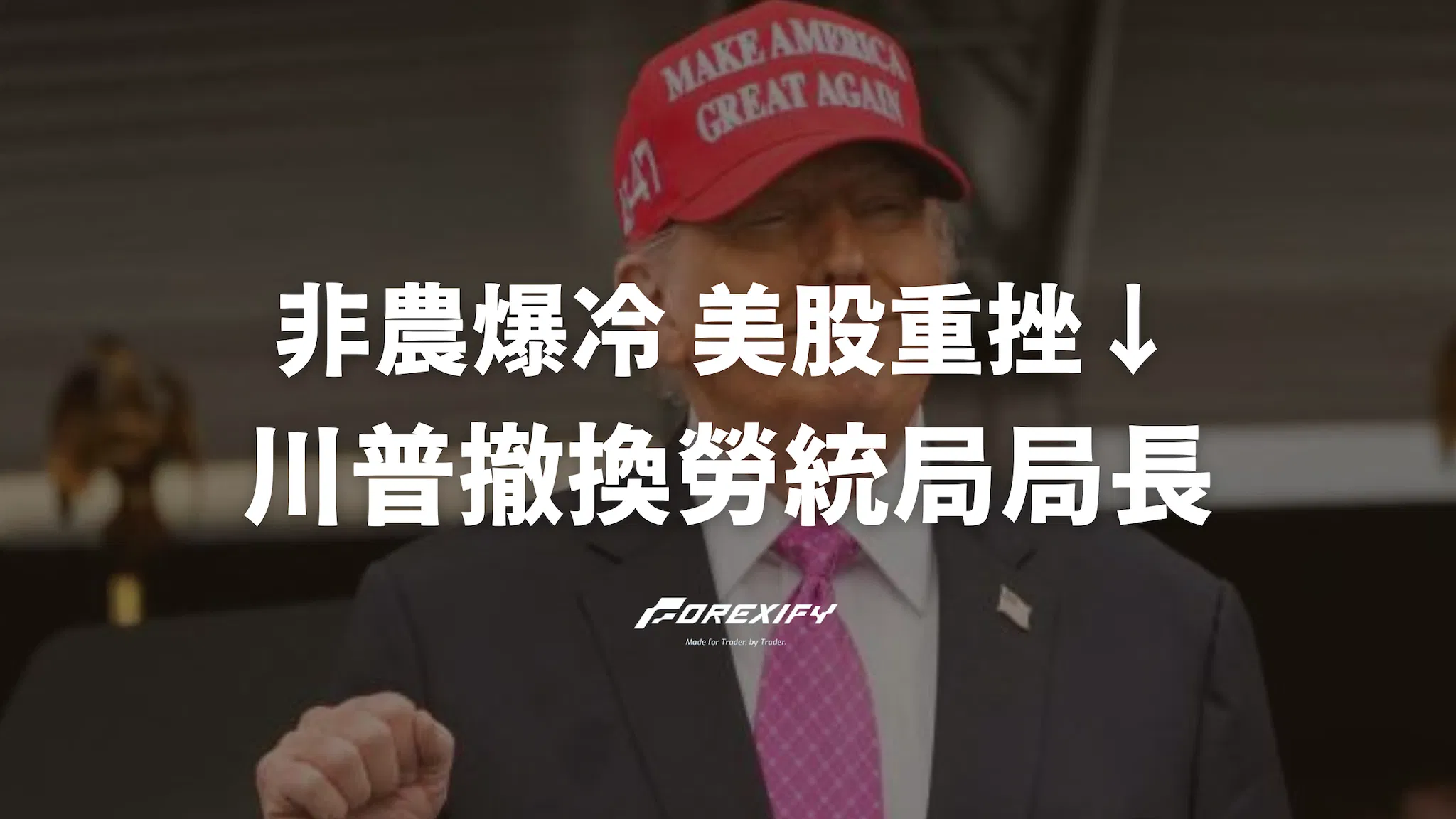 非農爆冷美股重挫 川普撤換勞統局局長