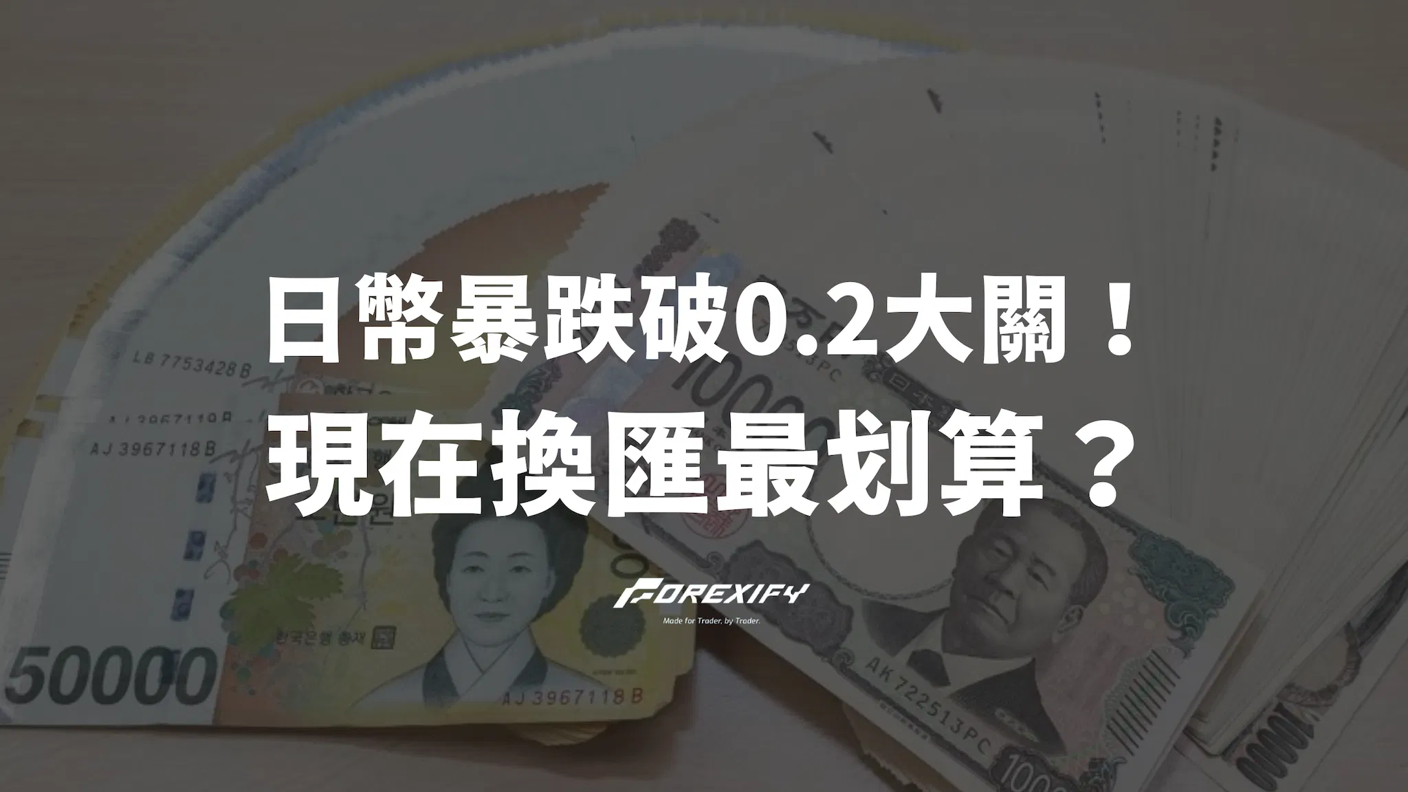 日幣暴跌破0.2！30年最低匯率，現在換匯最划算？