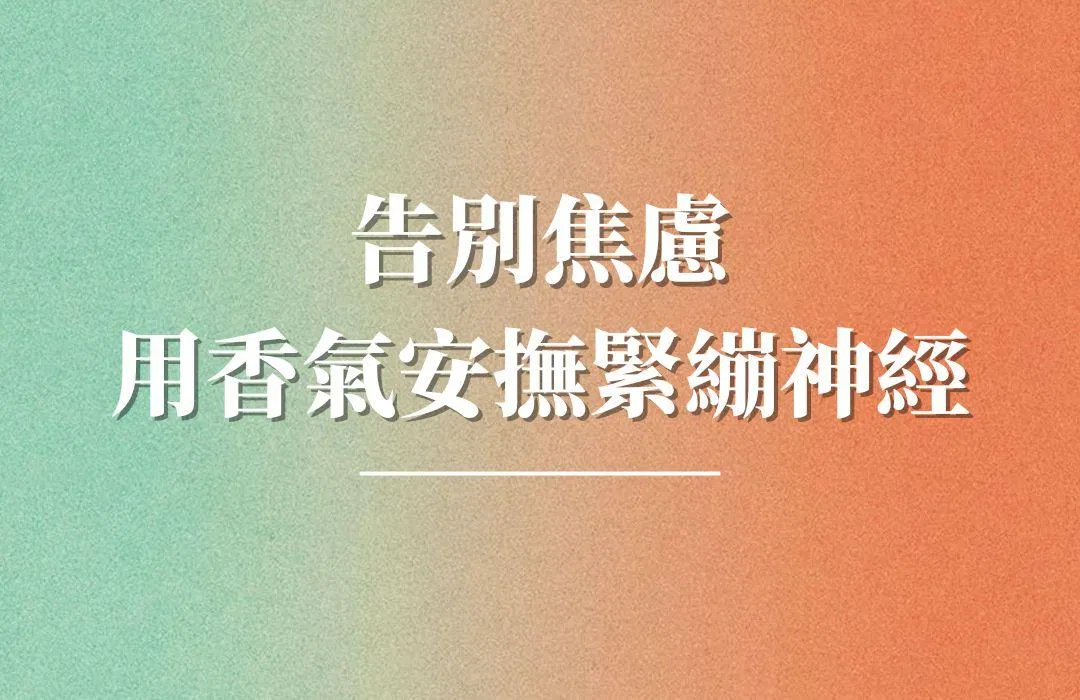 告別焦慮：用香氣安撫緊繃神經
