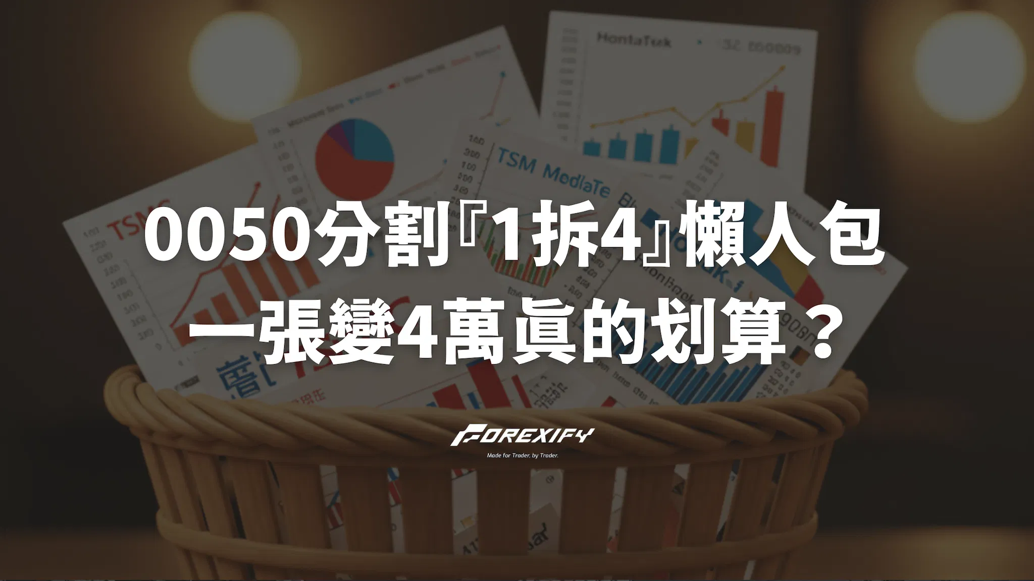 0050分割『1拆4』懶人包 >> 一張變4萬真的划算？拆解成本與影響