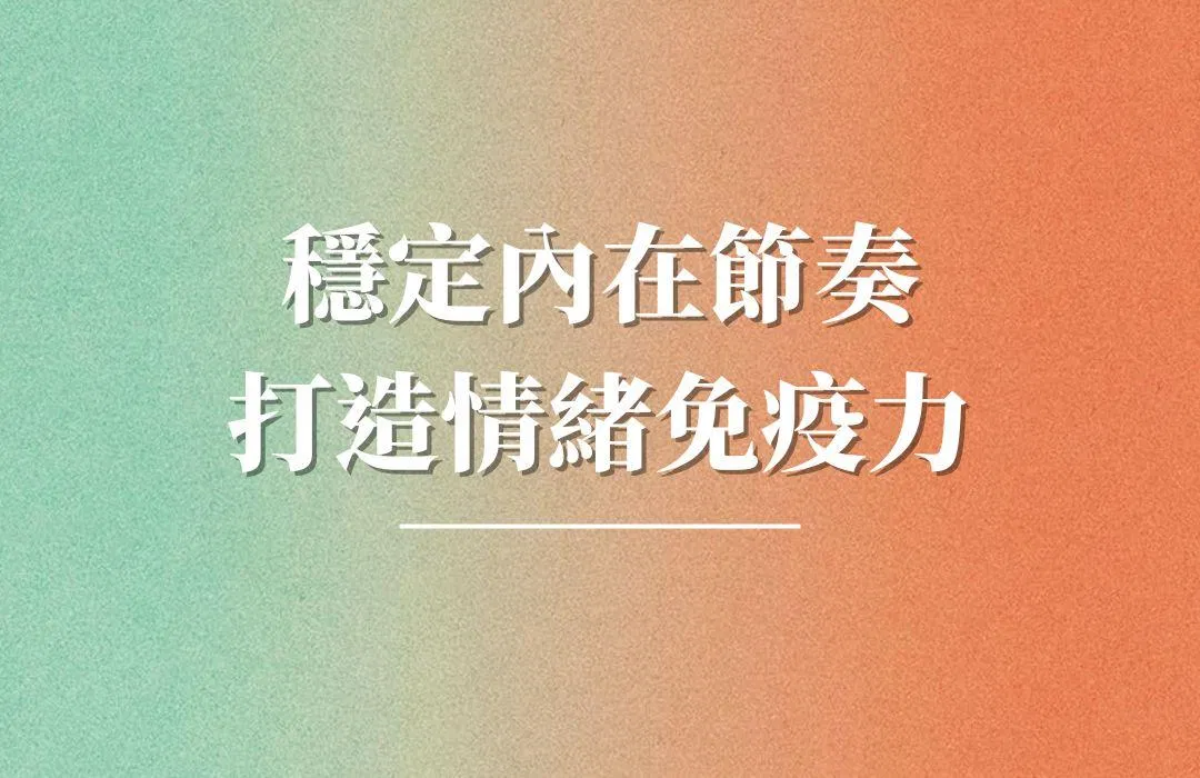 穩定內在節奏，打造情緒免疫力