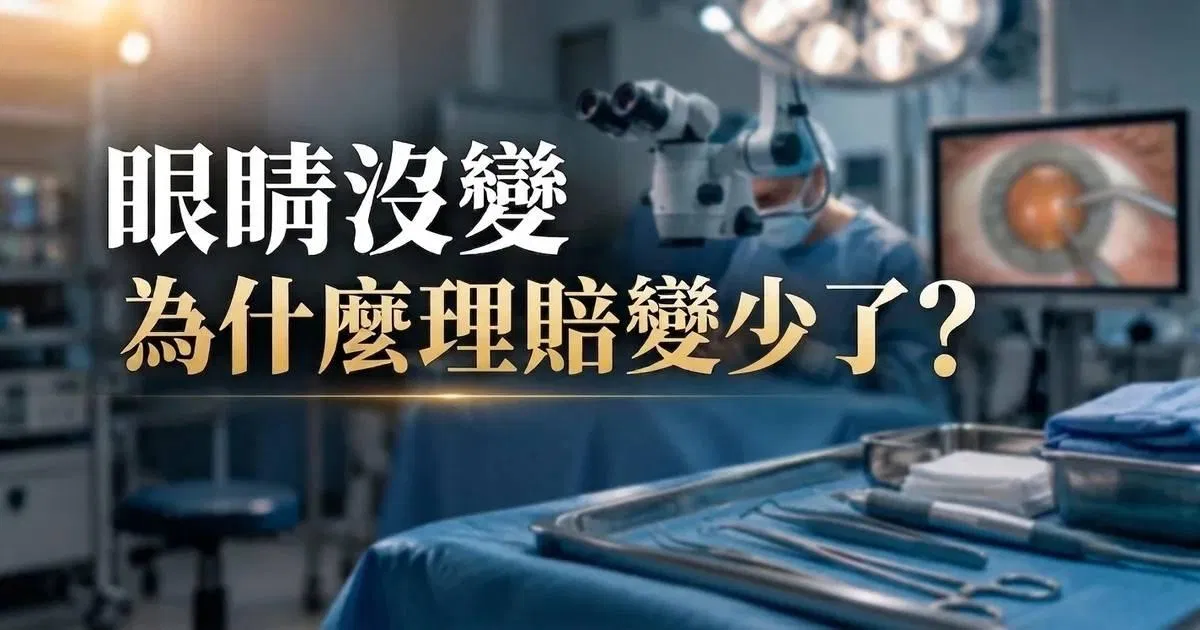 眼睛沒變，為什麼理賠變少了？