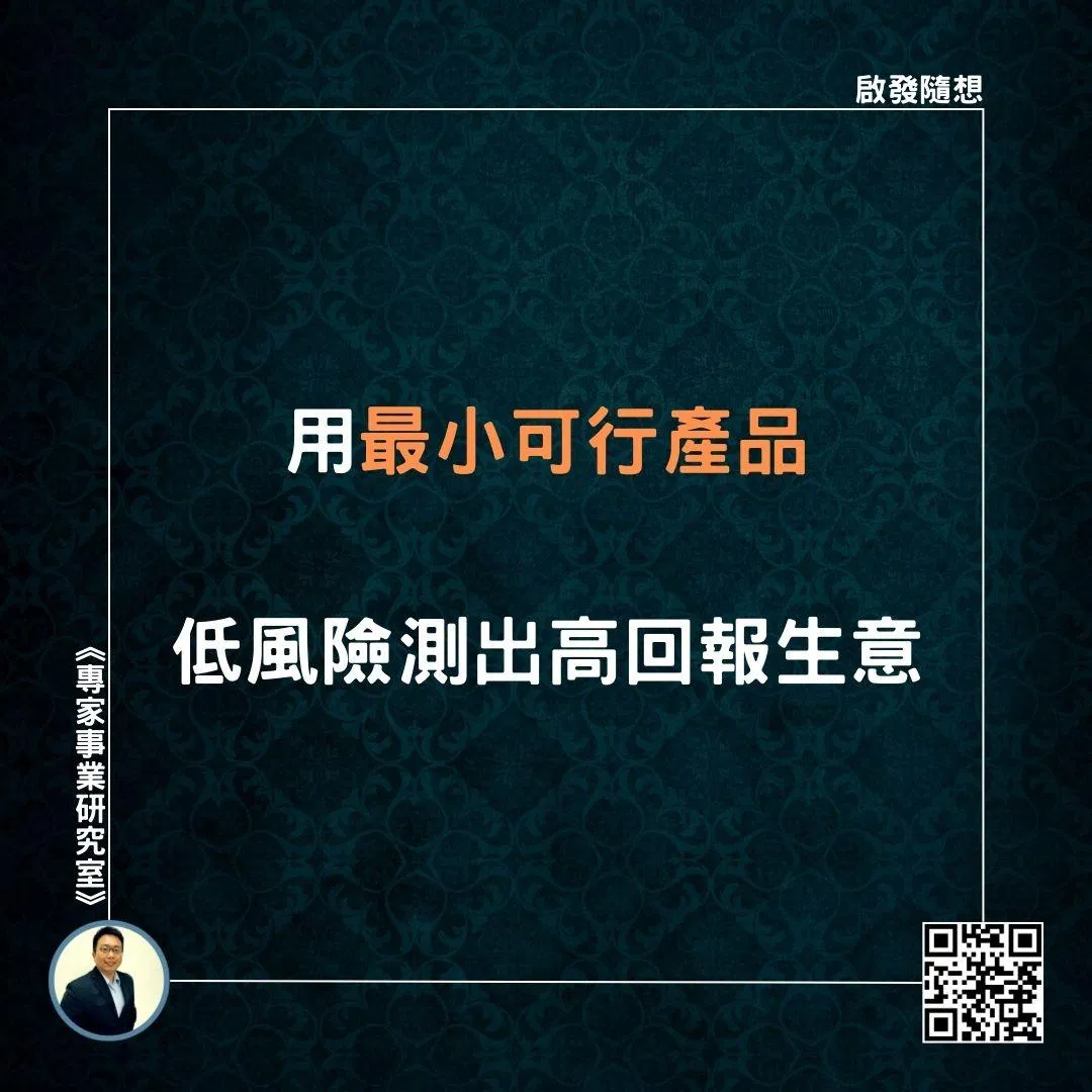 【用最小可行產品，低風險測出高回報生意】