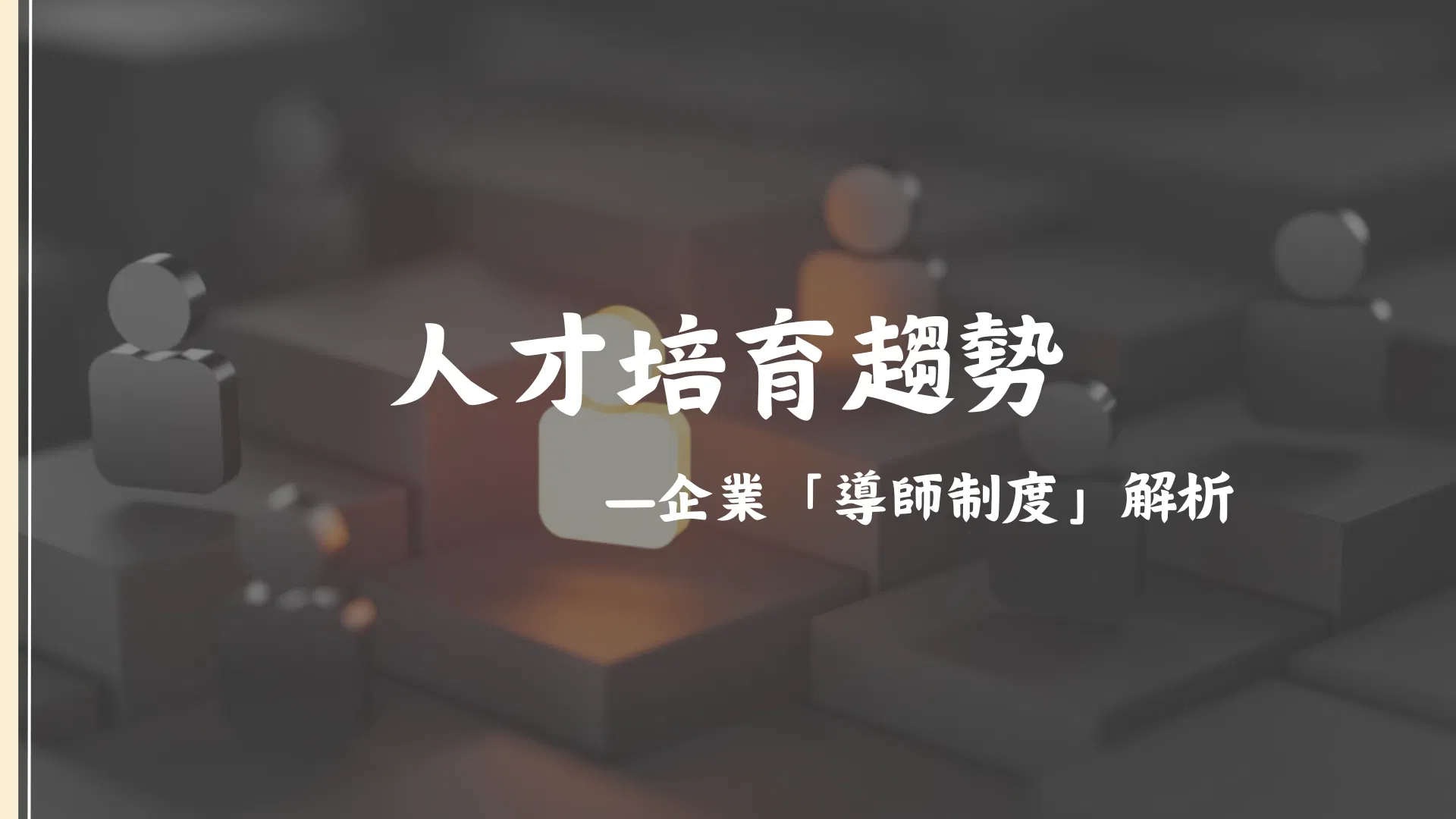人才培育趨勢 一企業「導師制度」解析