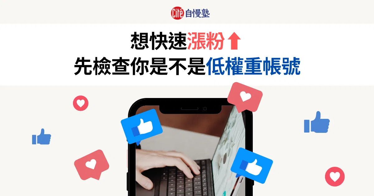想快速漲粉，先檢查你是不是低權重帳號！