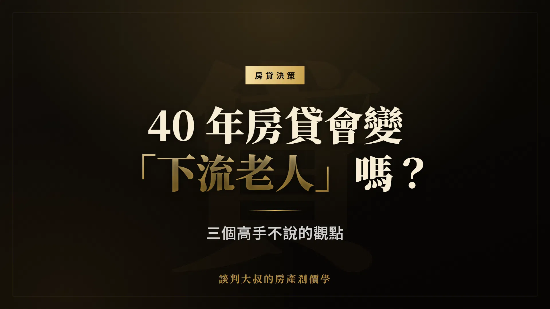 40 年房貸會變「下流老人」嗎？三個高手不說的觀點