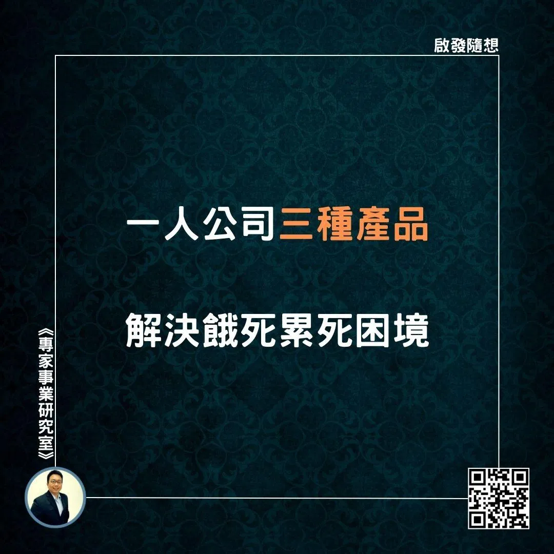 【一人公司三種產品，解決餓死累死困境】