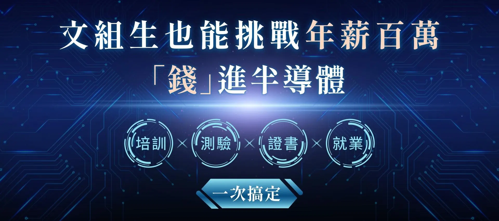 文組生也能挑戰年薪百萬