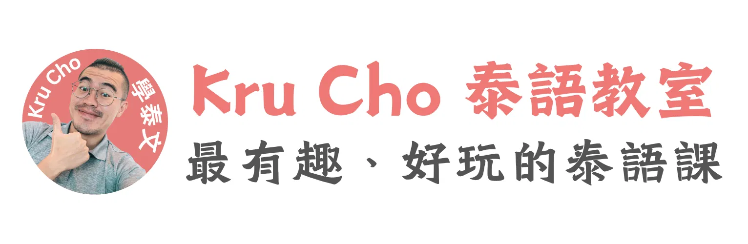 Kru Cho 泰語教室