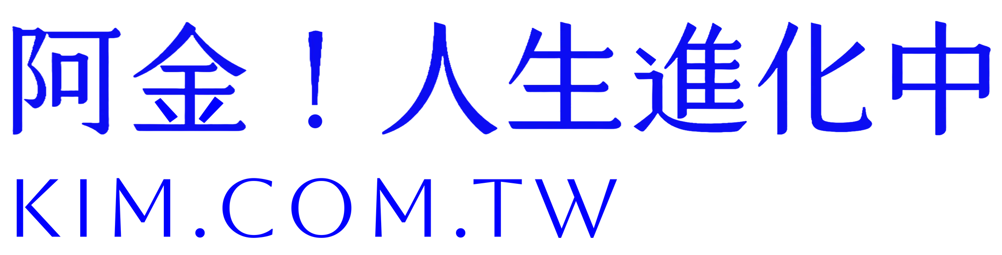 阿金！人生進化中