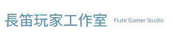 長笛玩家線上教學 Flute Gamer Online Tutorial
