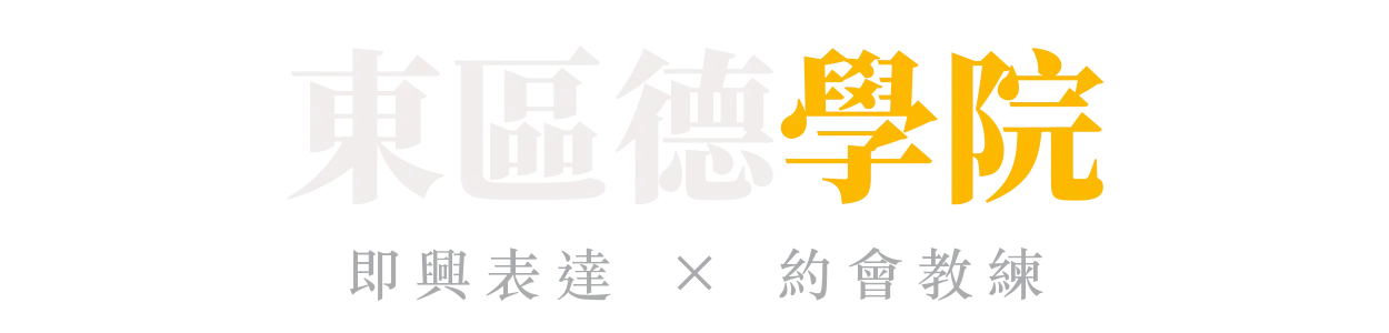 東區德學院｜即興表達 × 約會教練