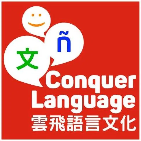 雲飛語言文化中心 Conquer Language