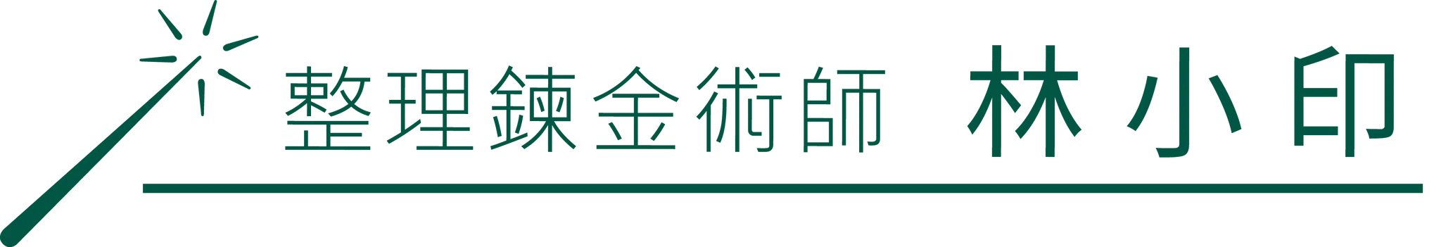 人生整理鍊金術學院