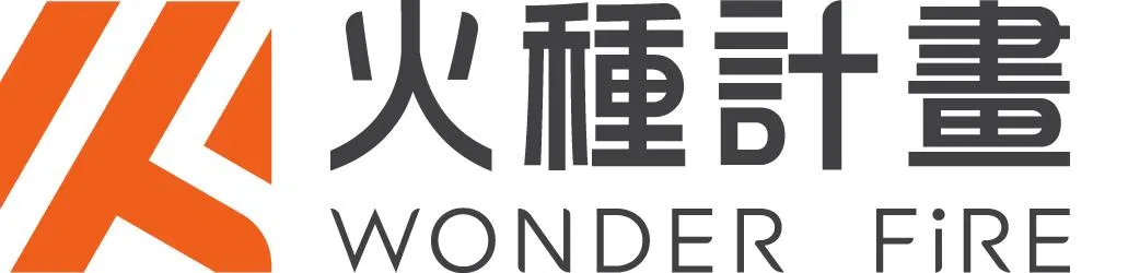 火種計畫 Wonder Fire