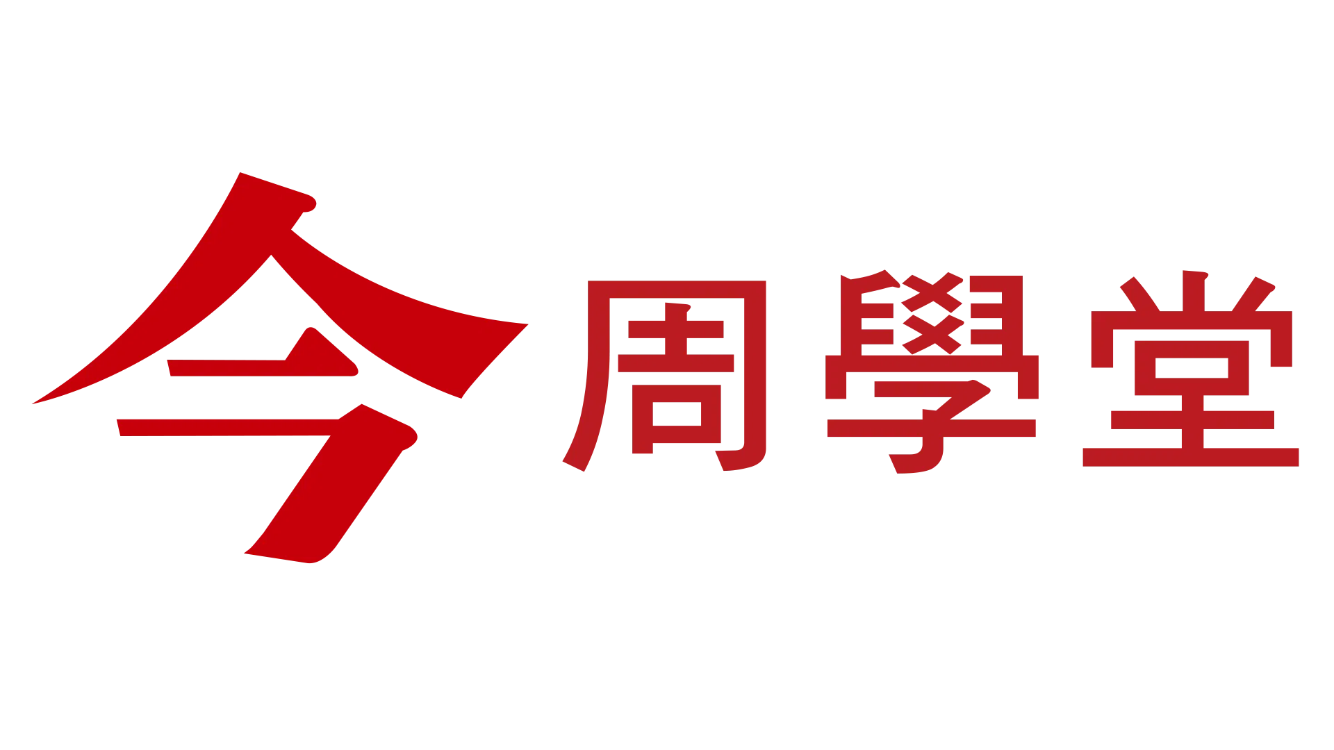 今周學堂