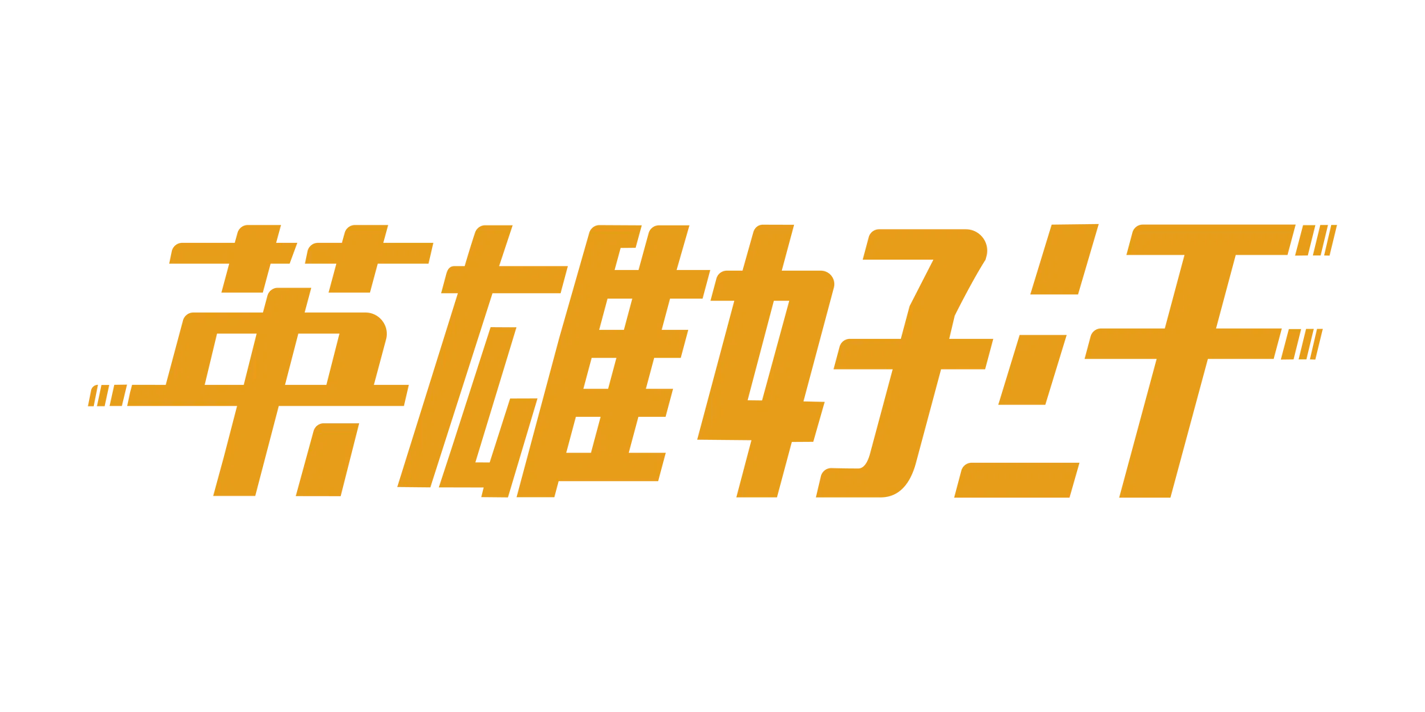 英雄好汗
