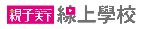 親子天下線上學校
