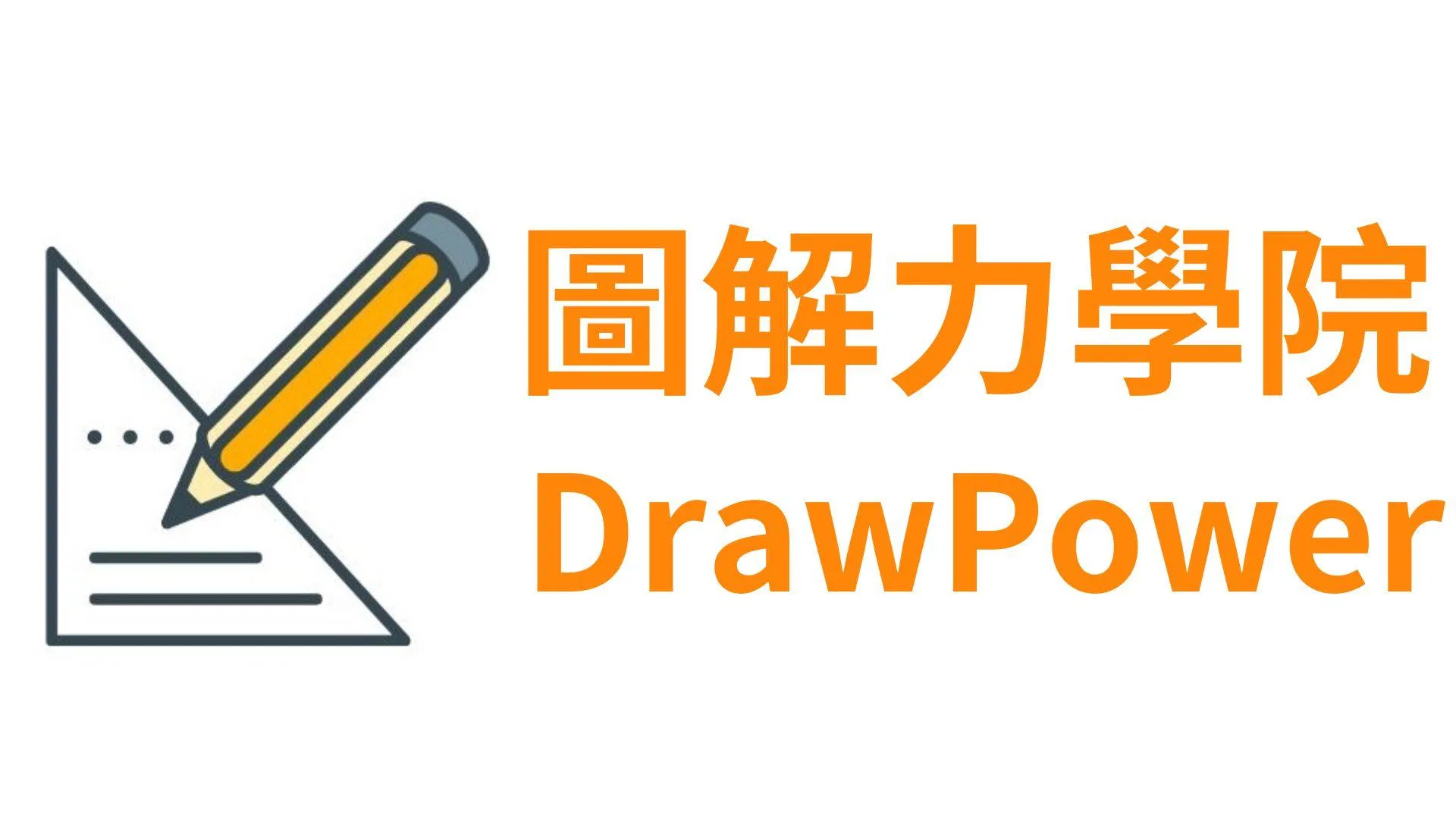 圖解力學院
