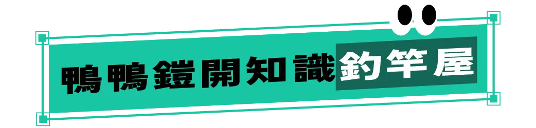 鴨鴨鎧開知識釣竿屋