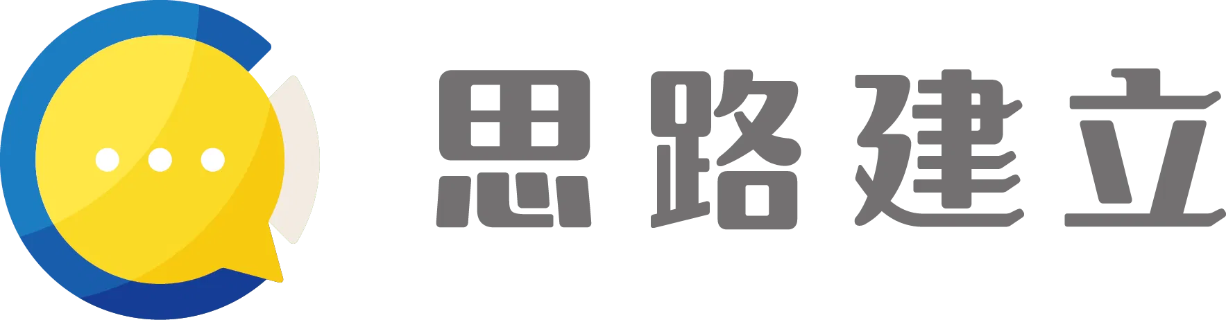 思路建立