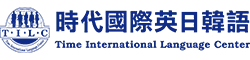 時代國際英日韓語