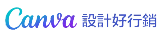 Canva設計好行銷學院