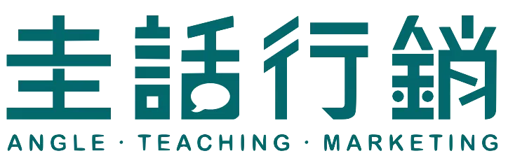 圭話行銷線上課程