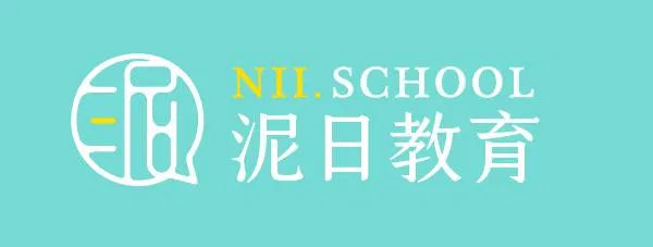 泥日教育
