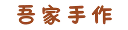 吾家手作