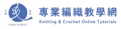 毛線森林｜編織教學網