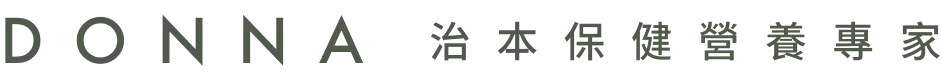 Donna的保健營養教室