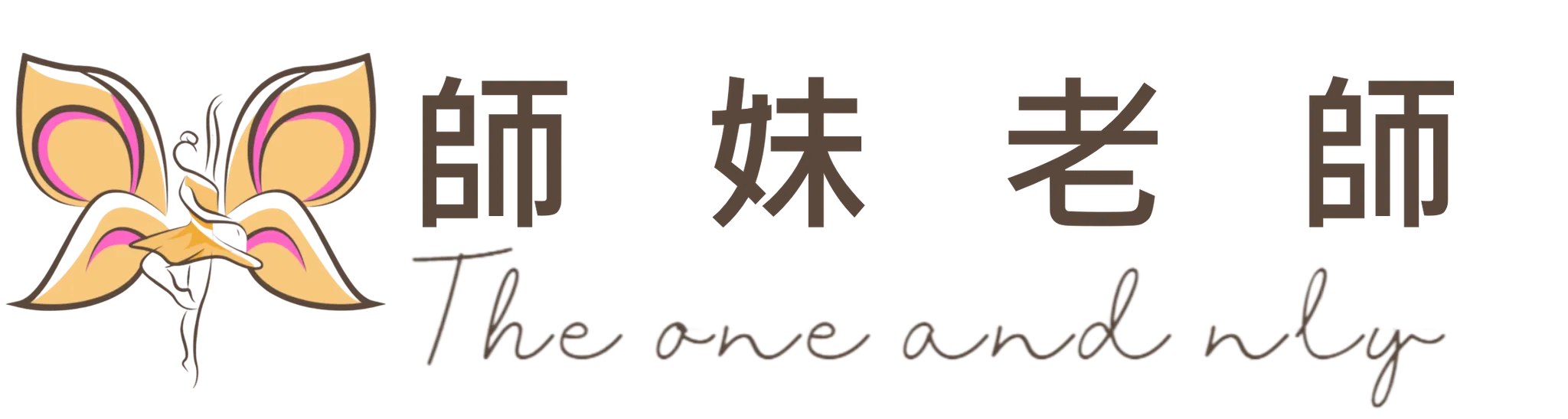 師妹
