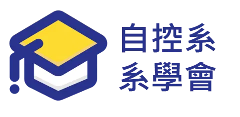 台科自動控制所
